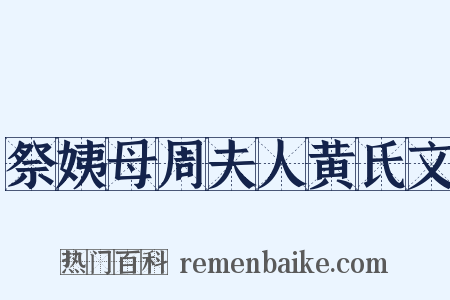 祭姨母周夫人黄氏文是什么意思的图片